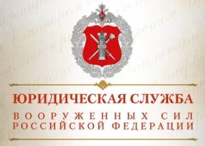 День специалиста юридической службы Вооруженных Сил России