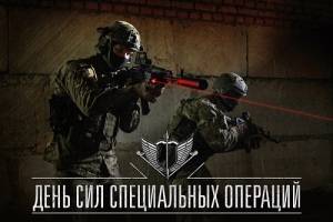 День Сил специальных операций в России