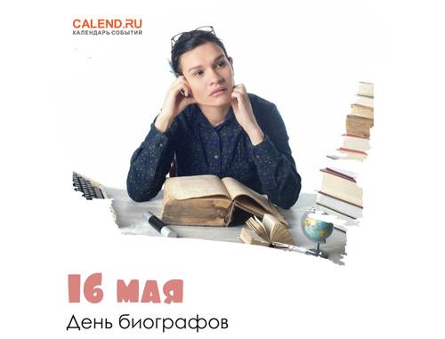16 мая - День биографов