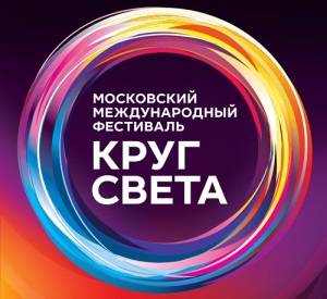 Московский международный фестиваль «Круг Света»