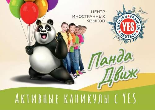 Летний детский английский лагерь «Панда-Движ»: обучение, творчество и незабываемые впечатления