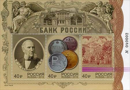 Банк России, почтовый блок России 2015 года (ЦФА [АО «Марка»]№ 1960-1962)