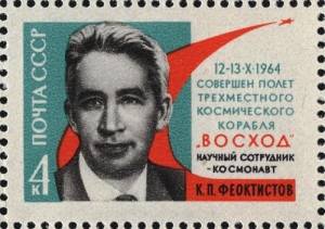 Константин Петрович Феоктистов (Портрет на почтовой марке СССР, 1964, )
