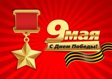 День Победы советского народа в Великой Отечественной войне 1941-1945 годов