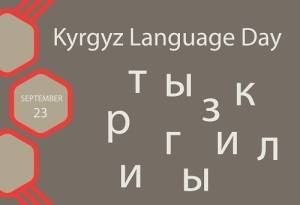 День государственного языка Кыргызской Республики