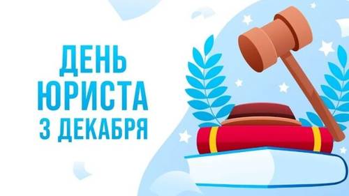 День юриста - история, традиции празднования, варианты подарков