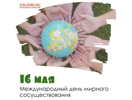 16 мая - Международный день мирного сосуществования