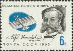 Александр Можайский (Портрет на марке Почты СССР, 1963, )