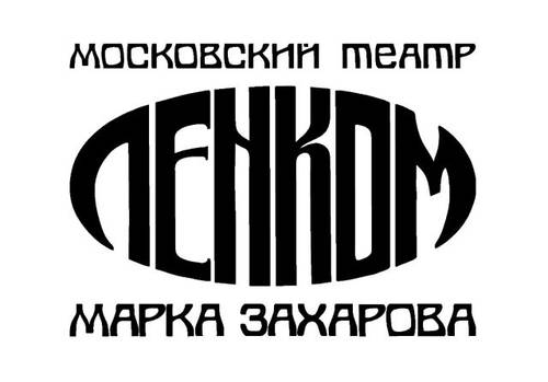 В Москве открылся Центральный театр рабочей молодежи (ТРАМ), сегодня – «Ленком»