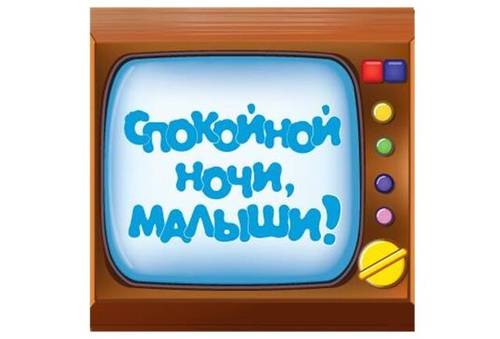 День рождения телепередачи «Спокойной ночи, малыши!»