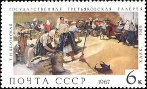 Картина «Хлеб» на Почтовой марке СССР, 1967 год,