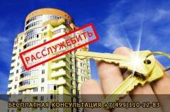 Как расслужебить квартиру в Москве