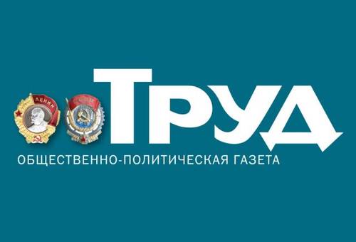 Вышел первый номер газеты «Труд»