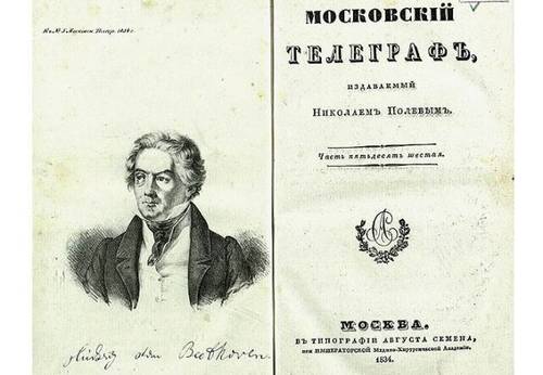 По высочайшему повелению закрыт журнал «Московский телеграф»