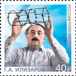Гавриил Илизаров и его компрессионно-дистракционный аппарат на почтовой марке России 2021 года,