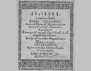 Титульная страница «Лексикона» Памво Берынды, 1653 (Фото: expositions.nlr.ru, )
