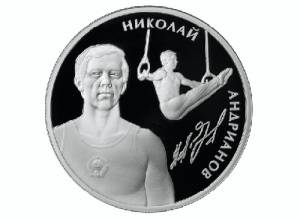 Николай Андрианов (Портрет на памятной монете России, 2014, www.cbr.ru, )