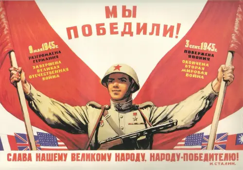 День окончания Второй мировой войны. Советский плакат