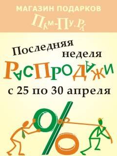 ПОСЛЕДНЯЯ НЕДЕЛЯ ГРАНДИОЗНОЙ РАСПРОДАЖИ!