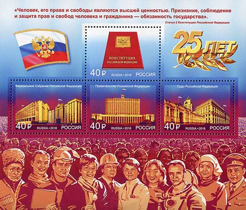 Почтовый блок «25 лет Конституции Российской Федерации». 2018 г.