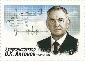 Олег Антонов (Портрет на почтовой марке России, 2006, дизайнер – А. Безменов, АО «Марка», rusmarka.ru, )