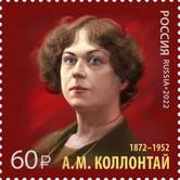 Александра Коллонтай (Портрет на почтовой марке России, 2022, художник – Зотеева А., оформление – Комса Р., rusmarka.ru, )