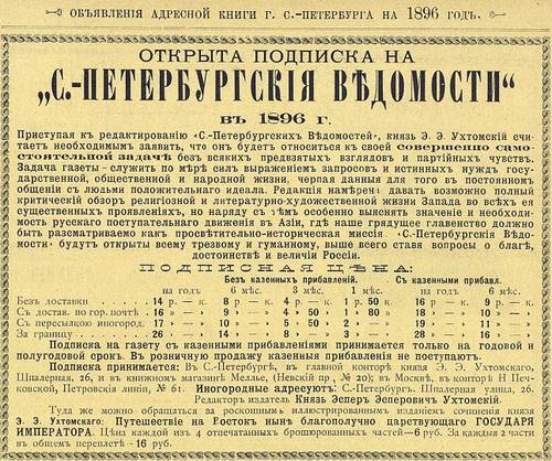 Реклама газеты Санкт-Петербургские ведомости, 1896 г.