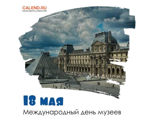 18 мая - Международный день музеев