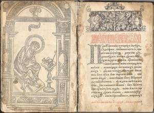 В Москве вышла первая русская печатная книга «Апостол»