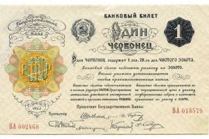 В денежном обращении советской России появились новые банкноты – советские червонцы