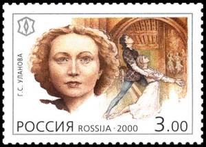 Галина Сергеевна Уланова (Портрет на марке Почты России, 2000, )