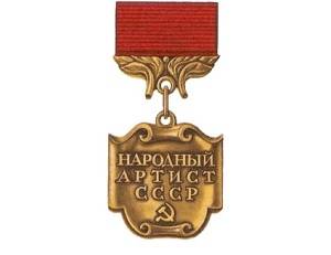 Учреждено почетное звание «Народный артист СССР»
