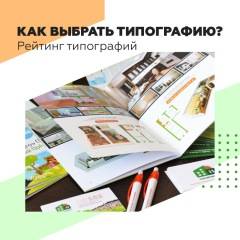 Как выбрать типографию? Рейтинг типографий Москвы