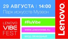 Встречайте - 29 августа 2015 года LENOVO VIBE Fest в  Москве!