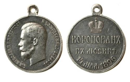 Учреждена медаль «В память коронации Императора Николая II»