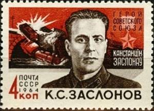 Константин Заслонов (Портрет на марке Почты СССР, 1964, )