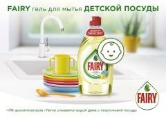 Новый Fairy для детской посуды: чистота и безопасность для самых маленьких